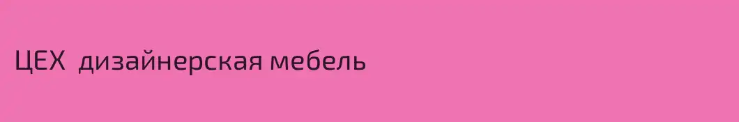 ЦЕХ  дизайнерская мебель